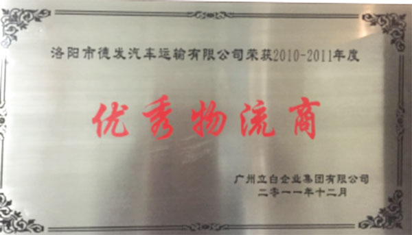 優(yōu)秀物流商