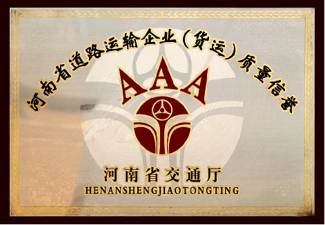 河南省道路運(yùn)輸企業(yè)質(zhì)量信譽(yù)